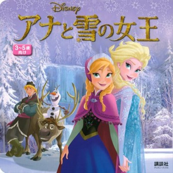 画像1: ディズニー おでかけ名作コレクション アナと雪の女王【状態B】 (1)