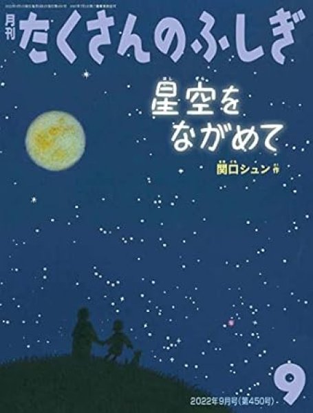 画像1: 星空をながめて（たくさんのふしぎ450号）【状態A】 (1)