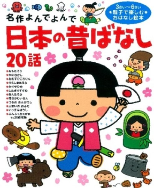 画像1: 名作よんでよんで 日本の昔ばなし20話 【バーゲンブック】 (1)