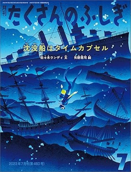 画像1: 沈没船はタイムカプセル（たくさんのふしぎ460号）【状態A】 (1)