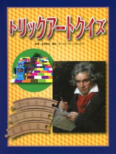 画像1: トリックアートクイズ【状態B】 (1)