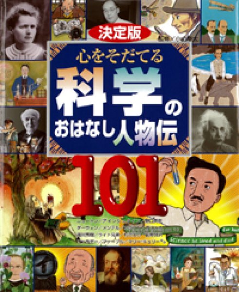 画像1: 決定版 心をそだてる 科学のおはなし人物伝101【状態B】 (1)