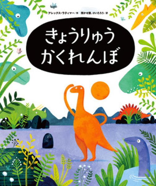 画像1: きょうりゅう　かくれんぼ【新品】 (1)