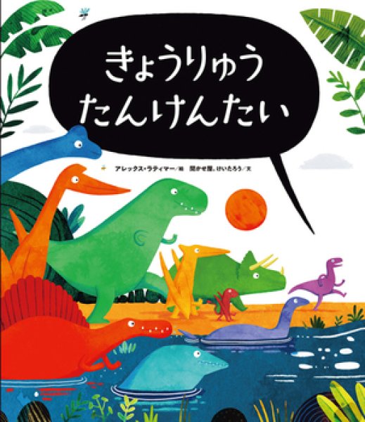 画像1: きょうりゅう　たんけんたい【新品】 (1)