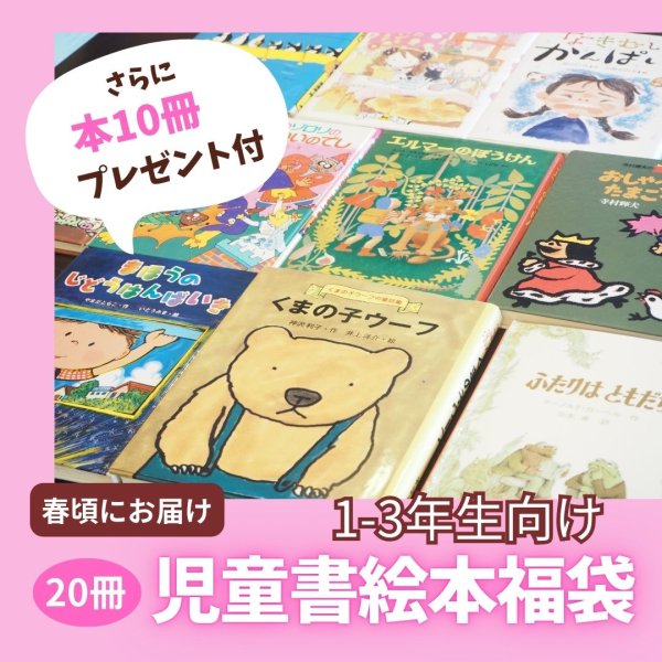 画像1: さらに10冊プレゼント付！児童書・絵本福袋【1-3年生向け】20冊（国内送料無料）2025年春 (1)