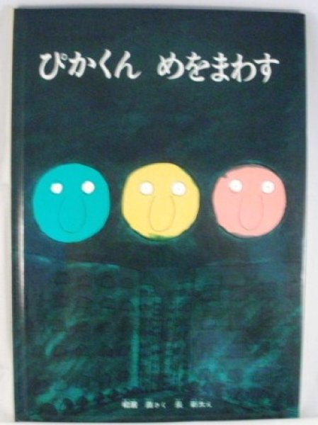 画像1: ぴかくん　めをまわす【状態A】 (1)