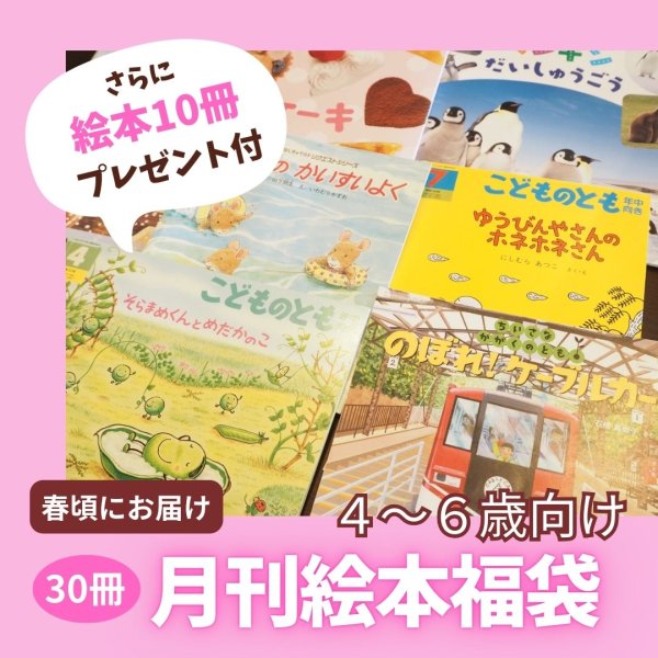 画像1: さらに10冊プレゼント付！月刊絵本福袋【4-6才向け】30冊（国内送料無料）2025年春 (1)