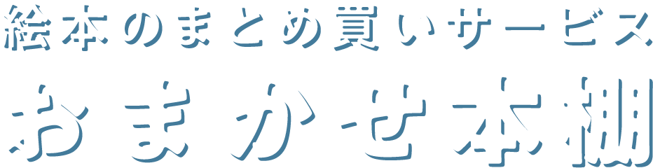 絵本のまとめ買いサービス おまかせ本棚