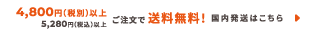 4,800円以上ご注文で送料無料