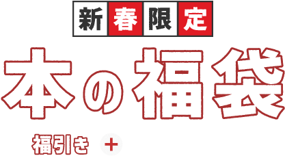 新春限定 本の福袋