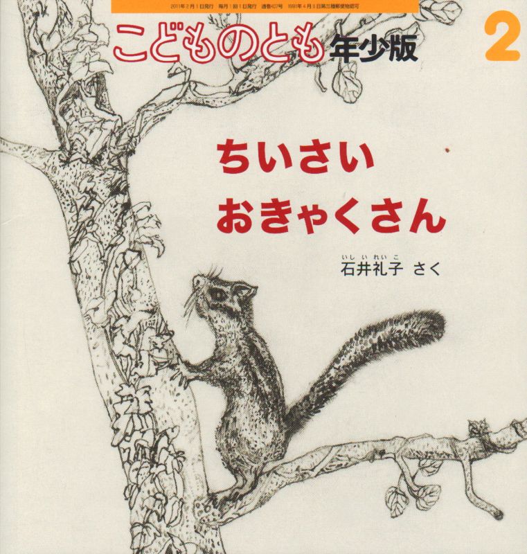 ちいさいおきゃくさん（こどものとも年少版407号）【状態C】 - こども