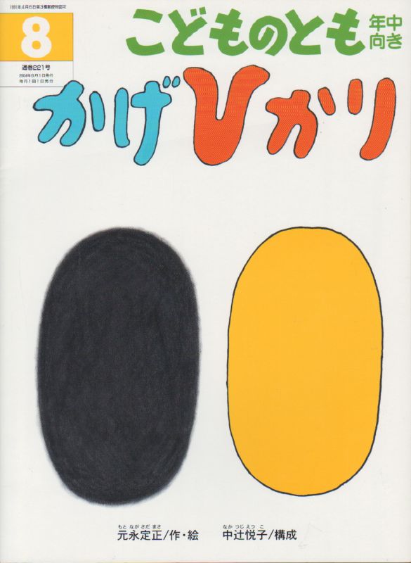 かげひかり こどものとも年中向き221号 状態a こども古本店