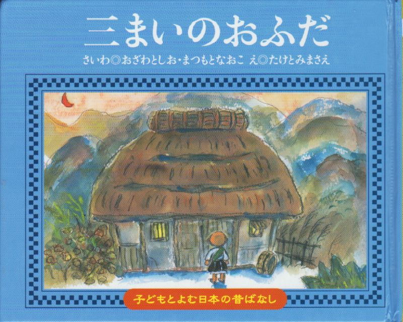 三まいのおふだ 子どもとよむ日本の昔ばなし9 くもん出版 状態c こども古本店