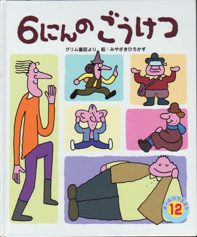 ひかりのくに オールリクエスト5〜6歳向け - 絵本