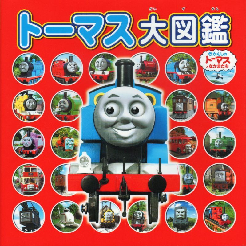 トーマス大図鑑 - 絵本・児童書