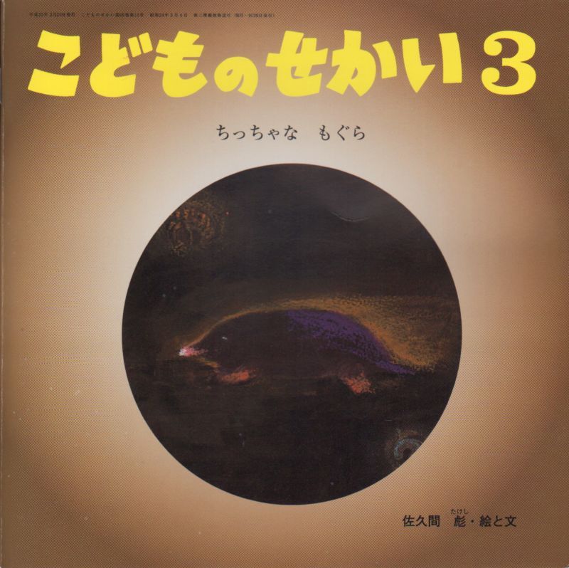 ちっちゃな もぐら こどものせかい バーゲンブック こども古本店