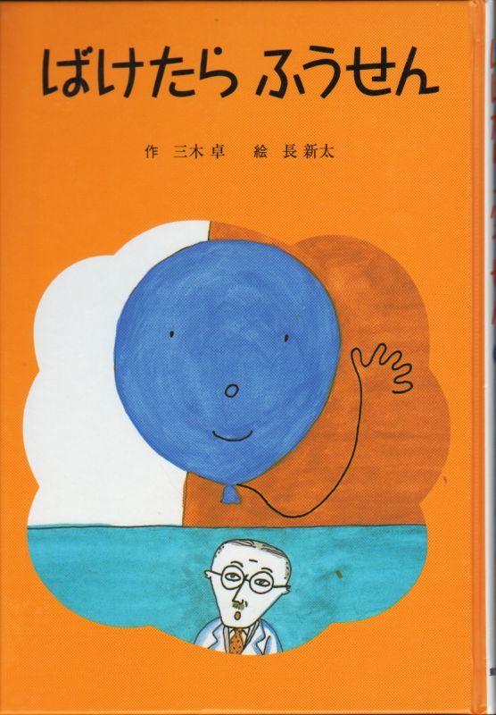 ばけたらふうせん (子どもの文学―青い海シリーズ)（児童書）【状態A