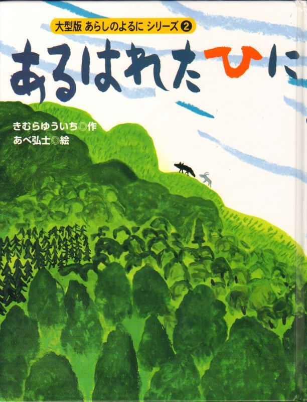 あるはれたひに（大型版あらしのよるにシリーズ2）【状態A】