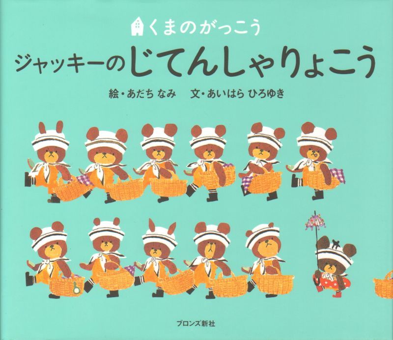 くまのがっこう　ジャッキーのじてんしゃりょこう【新品】