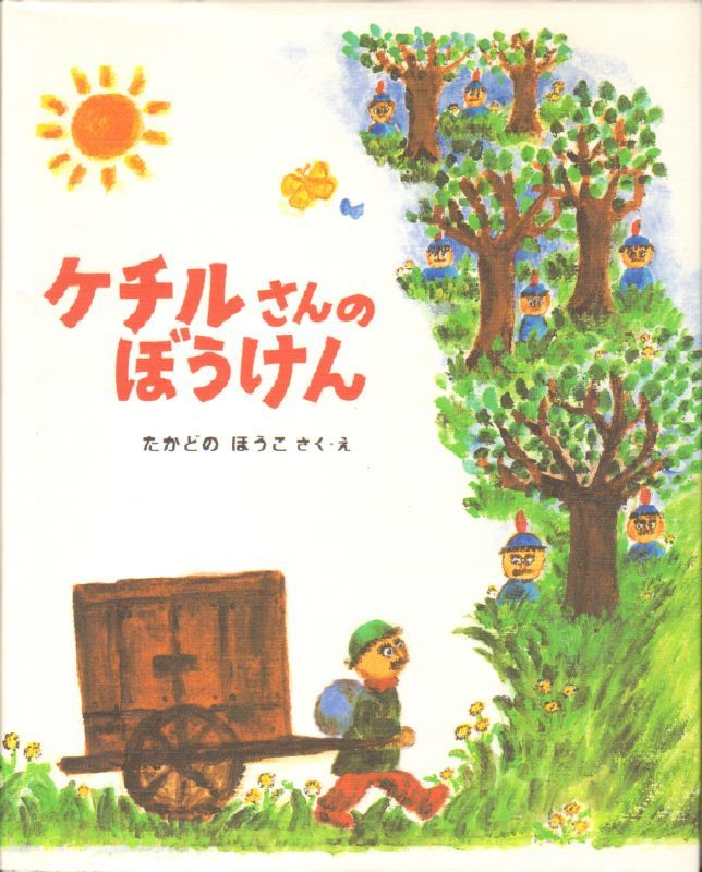 ケチルさんのぼうけん 状態a こども古本店