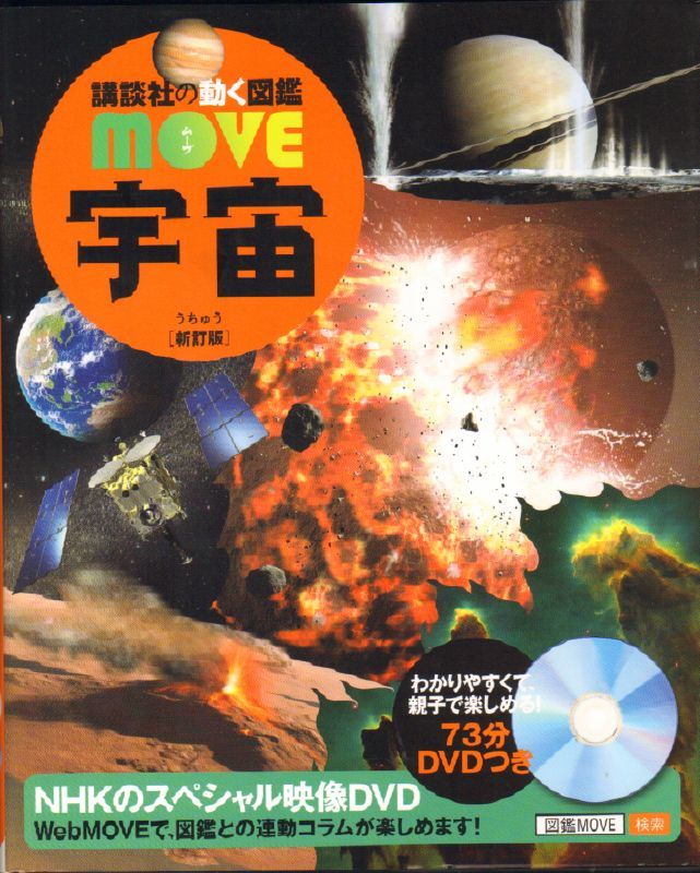 講談社の動く図鑑MOVE 宇宙 新訂版 DVDつき【状態B】 - こども古本店