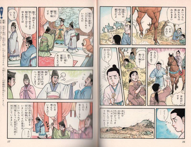 学習漫画 世界の歴史 4 三国志の英雄と隋 唐のかがやき 古代中国と朝鮮半島 バーゲンブック こども古本店