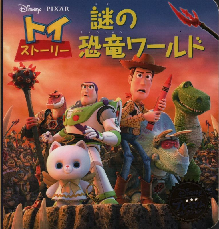 大人気新品 DVD トイ ストーリー 謎の恐竜ワールド レンタル落ち ディズニー