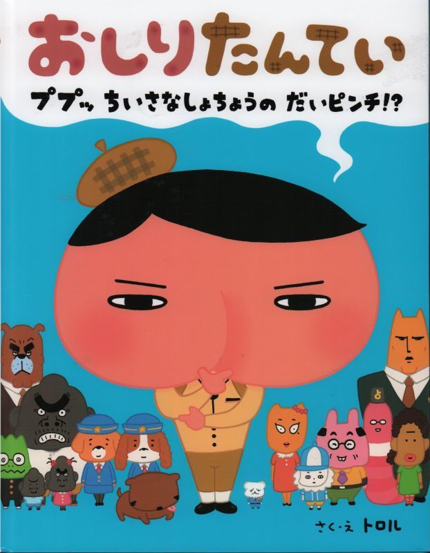 おしりたんてい ププッ おおどろぼう あらわる! 【即日発送】 - 絵本