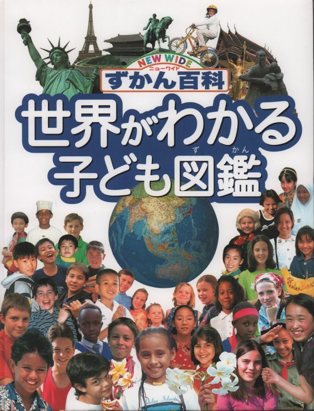 ニューワイドずかん百科 世界がわかる子ども図鑑 状態c こども古本店