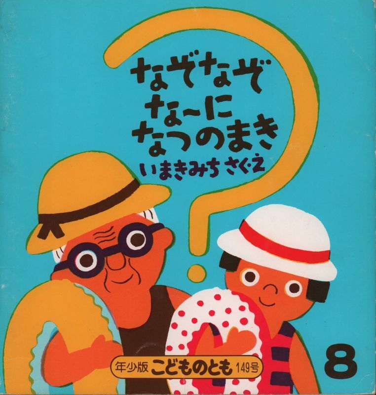 なぞなぞな に なつのまき こどものとも年少版149号 バーゲンブック 希少本 こども古本店