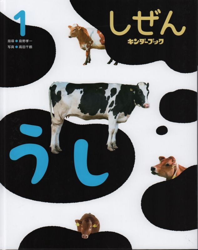 うし（しぜん-キンダーブック2021年1月発行）【状態C】 - こども古本店