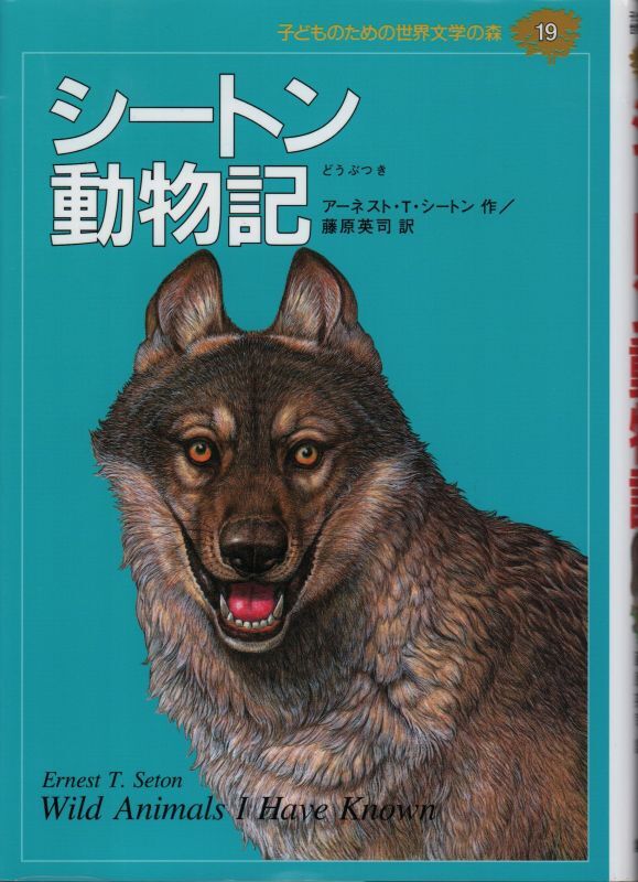 子どものための 世界文学の森 19 シートン動物記 児童書 状態b こども古本店